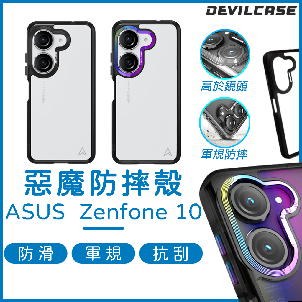 DEVILCASE Zenfone 10 保護殼 ASUS 手機殼 惡魔防摔殼 軍規防摔殼 ZF10 華碩手機殼 彩鈦