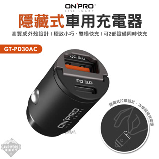 車用充電器 【逐露天下】ONPRO GT-PD30AC 隱藏式迷你車用充電器 R38727 車充 快充 露營