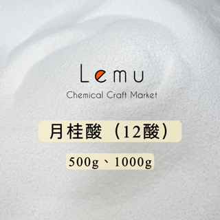 Lemu 樂沐手作｜現貨！月桂酸 12酸 洗髮餅原料 500g 1000g 馬來西亞 洗髮餅 DIY 洗髮 肥皂