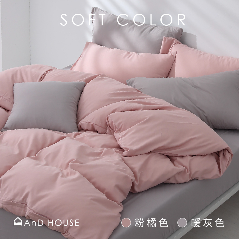 AnD House 素色舒柔棉 / 雙色配 | 暖灰色 ✖ 粉橘色 / 100%Polyester 經典 素色