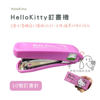 咪寵犬貓生活館 HelloKitty HelloKitty釘書機 1入 釘書機 文具用品 文具