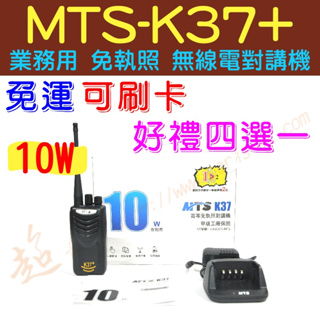 [ 超音速 ] MTS-K37+ 10W大功率 免執照對講機 業務型無線電 一鍵對頻【好禮四選一】【免運費+可刷卡分期】