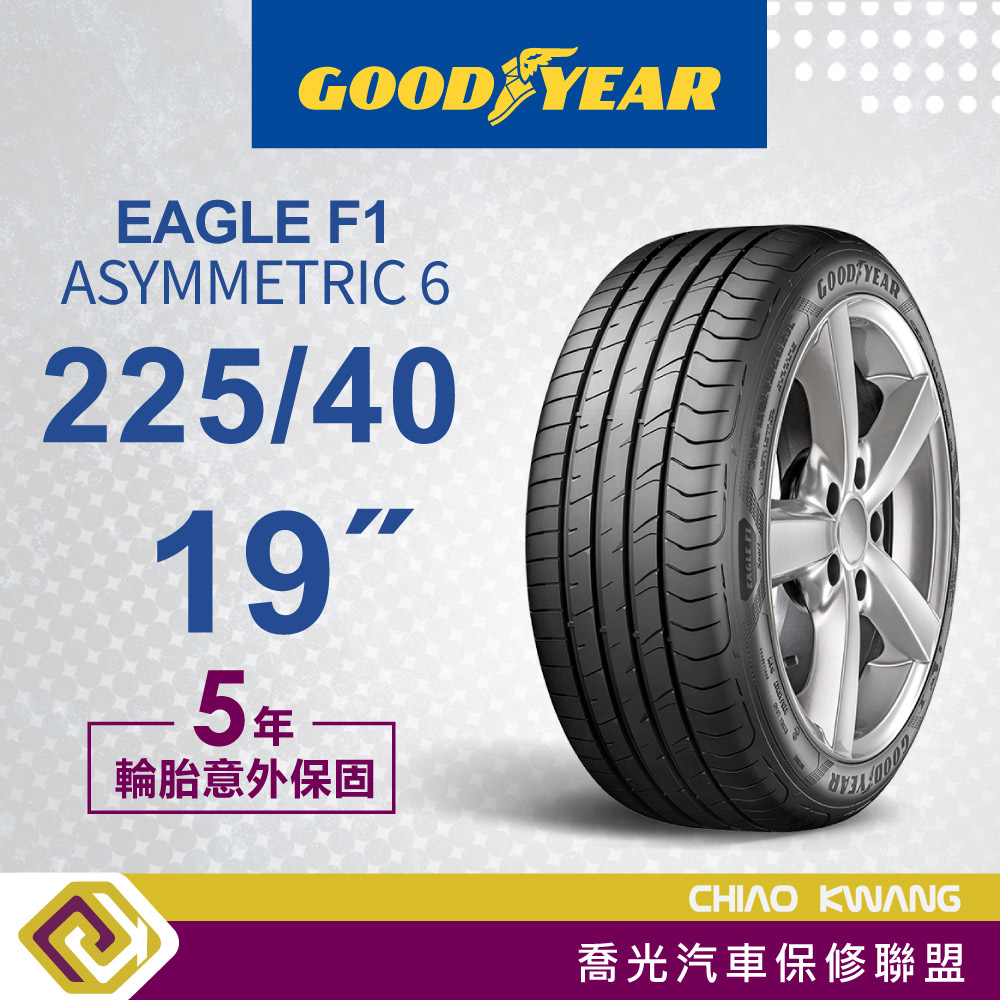 【喬光】【Goodyear 固特異輪胎】現金價 F1A6 225/40/19 93Y 輪胎 含稅/含保固