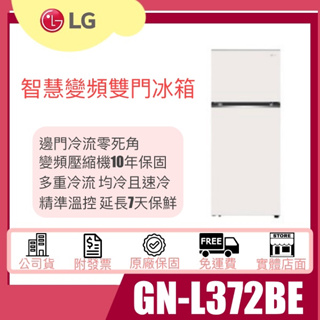 【姿芳電器王】✿除役出清特價✿【GN-L372BE】LG 樂金 智慧變頻雙門冰箱 香草白 / 375L