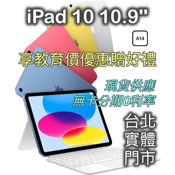『購機贈優惠!』全新 第十代 iPad 10代 64G 256G 10.9吋 A14晶片 (WIFI版) 含稅 開統編