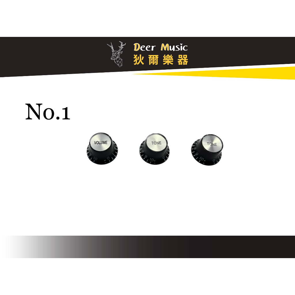 【狄爾嚴選】電吉他旋鈕NO1 音量旋鈕 音色旋鈕 樂器配件