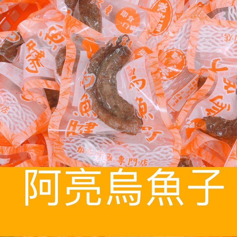 「阿亮烏魚子」（熟食）大顆烏魚腱1包9顆/現貨/伴手禮/烏魚腱/烏魚子/一口烏魚子/野生烏魚子