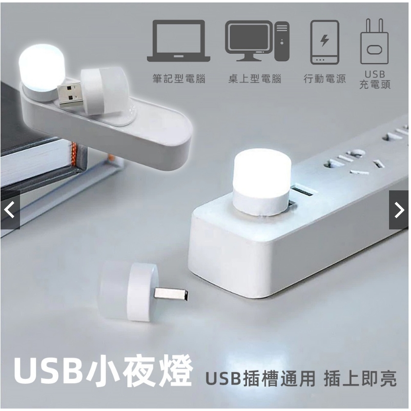 USB小夜燈 LED小圓燈 省電 便攜式小夜燈 白光 暖光 LED燈 USB燈 護眼迷你燈 隨身燈 迷你小燈