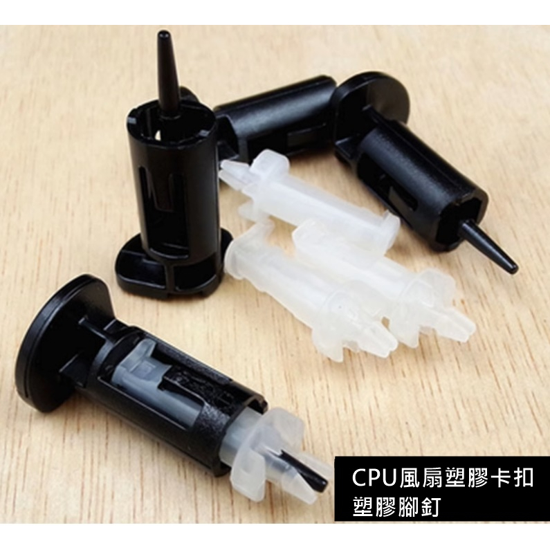 cpu風扇塑膠卡扣的價格推薦 - 2025年2月 | 比價比個夠BigGo
