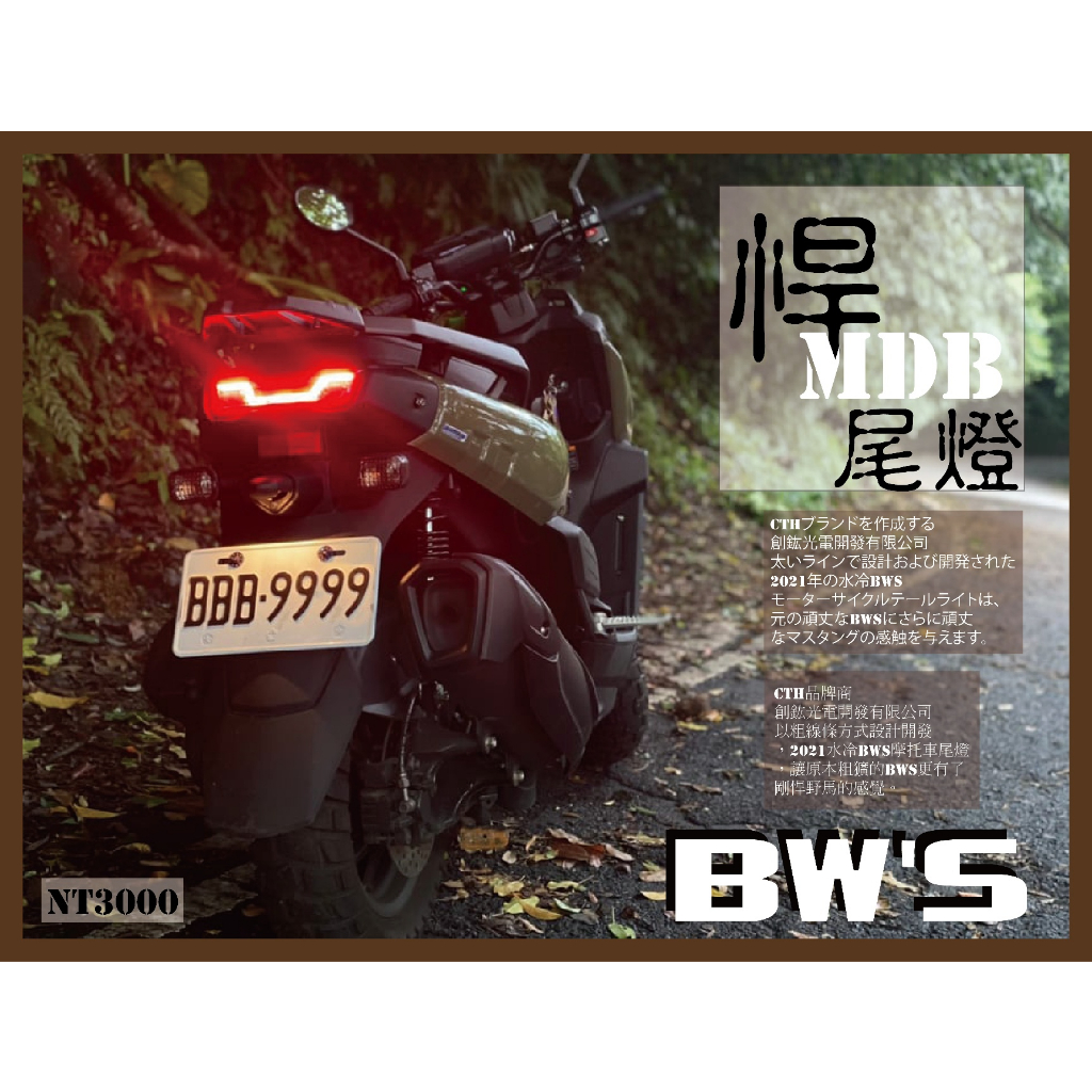 (上雅安全帽)水冷 BWS 專用 CTH MDB 整合型尾燈 水冷BWS 尾燈組 LED 方向燈 尾燈 BWS