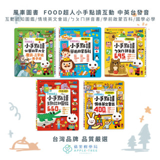 【蘋果樹藥局】風車圖書 FOOD超人小手點讀 圖鑑 百科 唐詩 拼音書 英文會話 中英臺發音