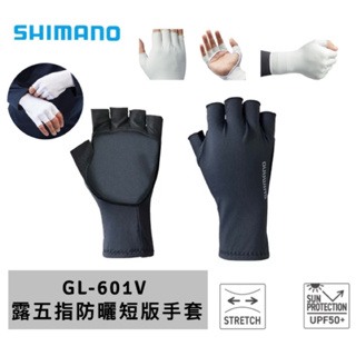 (拓源釣具）SHIMANO GL-601V 露五指 防曬短版手套