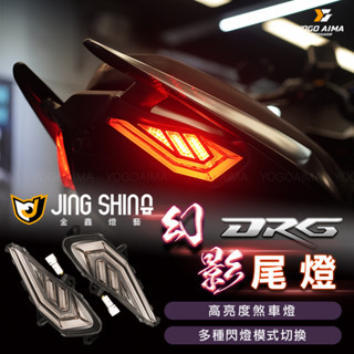 金鑫燈藝 JingShing DRG 幻影尾燈 PLUS 【優購愛馬】 尾燈組 幻影尾燈 序列式 幻彩 變色 LED尾燈