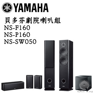 YAMAHA 山葉 NS-F160 主喇叭 + NS-P160 中置環繞組 + NS-SW050 重低音 公司貨保固一年