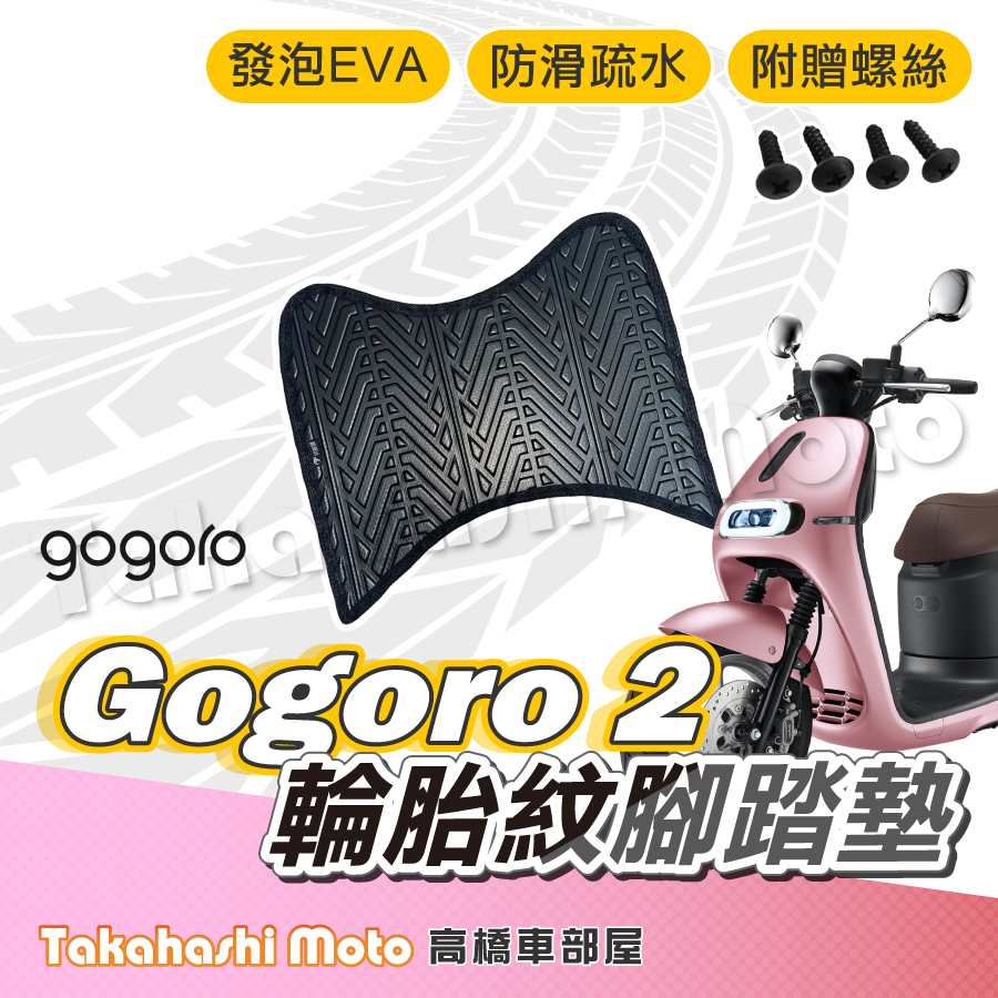 【台灣製造】 GOGORO2 腳踏墊 狗肉 腳踏墊 防滑踏墊 排水踏墊 腳踏板 附贈螺絲 輪胎紋