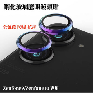 華碩 ASUS 鷹眼鏡頭貼 ZenFone 9 10 ZenFone10 防刮 防撞 鋁合金 鋼化玻璃 金屬鷹眼鏡頭貼