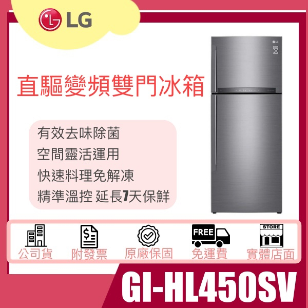 【姿芳電器王】★除役出清特惠★LG 樂金 WiFi直驅變頻雙門冰箱 星辰銀 / 438L GI-HL450SV