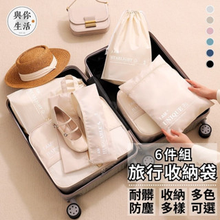 【現貨 免運費🔥6件組】旅行收納袋 旅行收納 旅行袋 旅行收納袋六件組 行李袋 行李收納袋 行李收納 旅行箱 行李箱