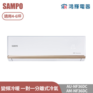 鴻輝電器 | SAMPO聲寶 AU-NF36DC+AM-NF36DC 變頻冷暖 一對一分離式冷氣