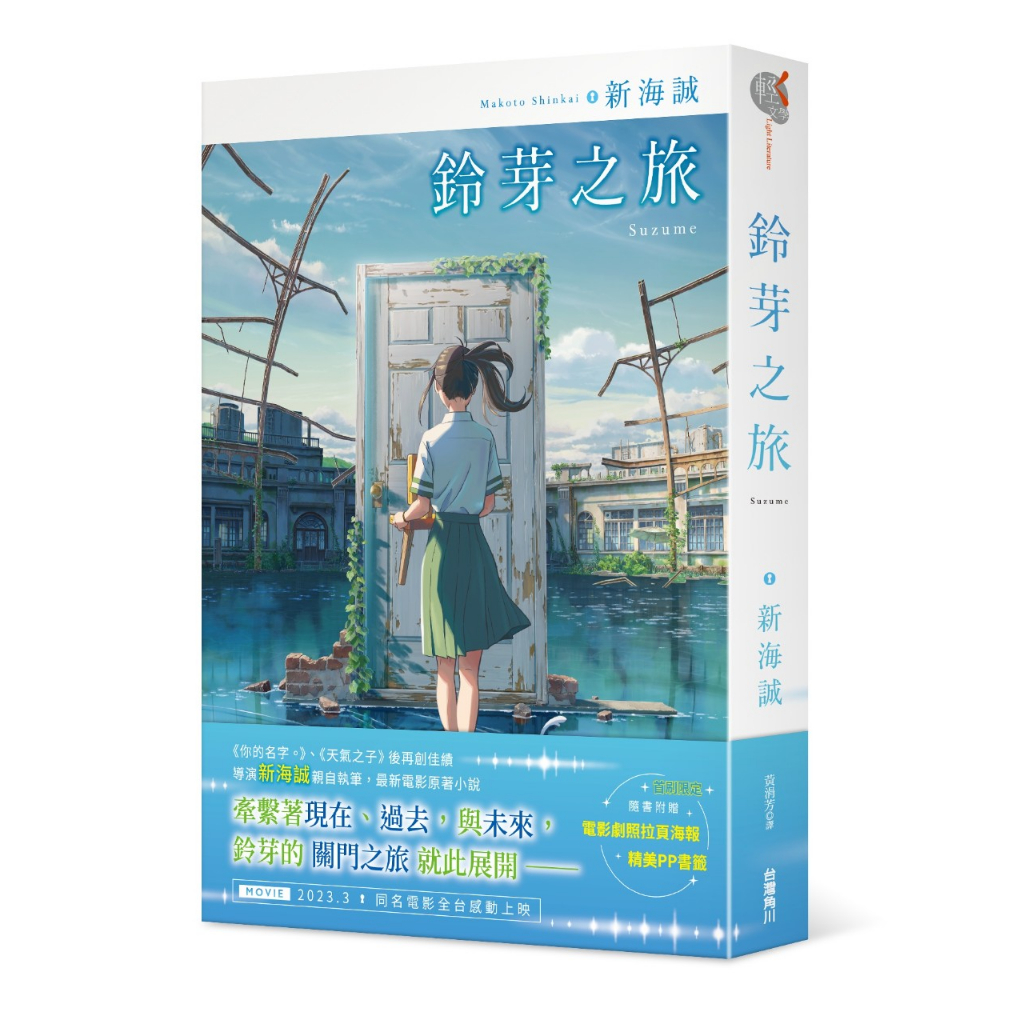 繁體中文正版 新海誠小說 鈴芽之旅(首刷限定版、獨家愛藏版)、天氣之子、你的名字  角川 全新未拆 奇幻