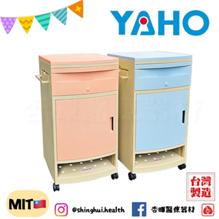 ❰免運❱ YAHO 耀宏 ABS塑鋼床頭櫃 YH016-1 台灣製造 公司貨 床頭櫃 診所醫院 病床照護 看護 YAHO