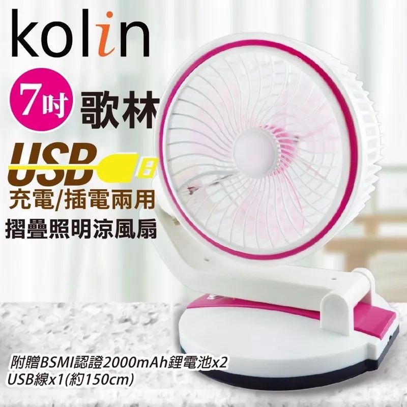 全新 歌林Kolin 7吋 USB充電/插電兩用 摺疊照明涼風扇 KF-HCA08