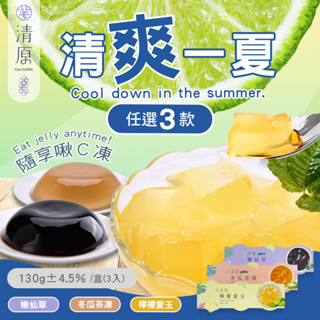 全素可食【現貨快出】清原 檸檬愛玉凍 嫩仙草 冬瓜茶凍 常溫保存 團購美食 果凍 甜點 3顆/條 送禮禮盒