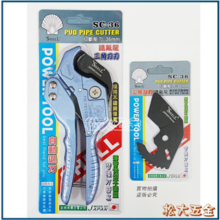 【批發價】附發票 SHELL SC-36鐵氟龍三角刀刃水管刀/自動退刀水管剪/PVC水管切刀/PVC切管刀/塑膠管刀