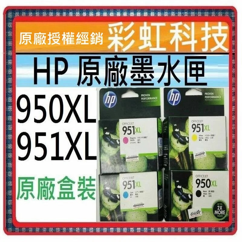 彩虹科技~含稅* HP 951XL 彩 / HP 950XL 黑 原廠墨水匣  HP 8100 8600plus
