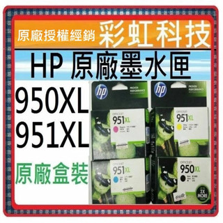 彩虹科技~含稅* HP 951XL 彩 / HP 950XL 黑 原廠墨水匣 HP 8100 8600plus