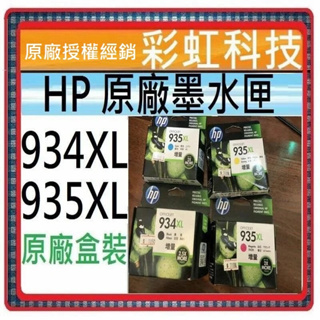 彩虹科技~含稅 HP 934XL 黑 / HP 935XL 彩 原廠墨水匣 -/ HP 6830 HP 6835