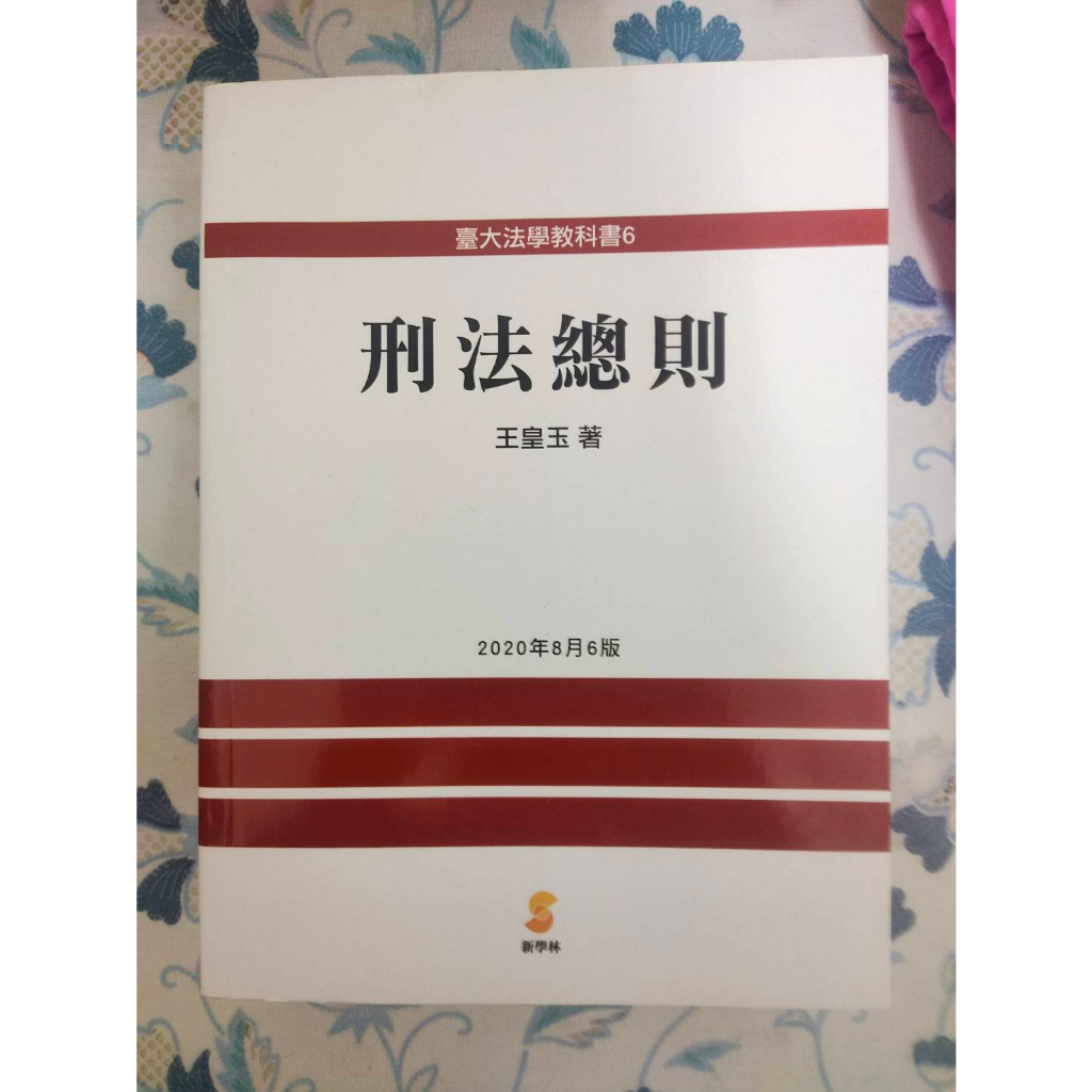 王皇玉 刑法總則 六版  全新無畫記