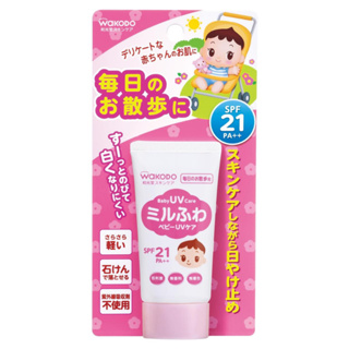 (預購)⭐⭐日本原裝⭐⭐ 和光堂wakodo寶寶防曬霜日常出行用/嬰兒保濕防曬乳(SPF21/SPF35)