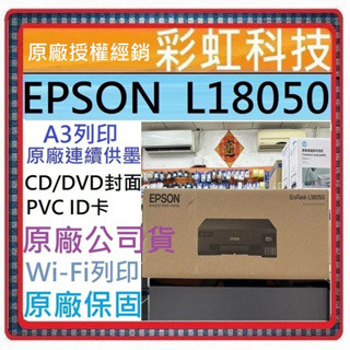 含稅運+原廠保固+原廠墨水 EPSON L18050 A3+連續供墨印表機 六色相片/光碟/ID卡列印 取代 L1800