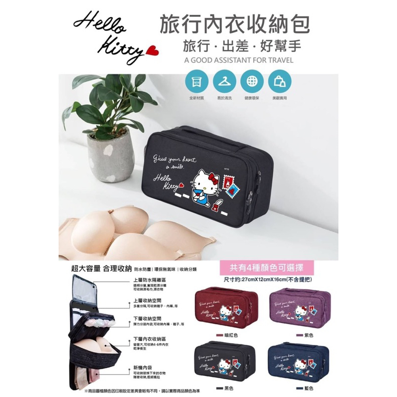 ❤️凱蒂貓 HELLO KITTY 三麗鷗 旅行內衣收納包❤️