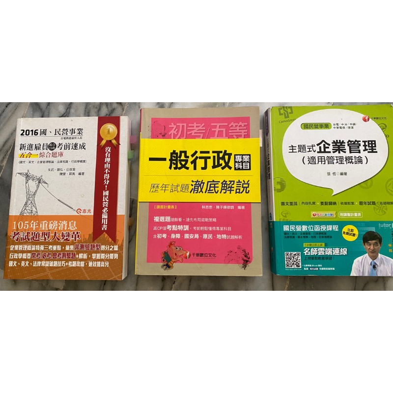 企業管理 一般行政 歷年試題 題庫 初等考 國營企業 千華 志光