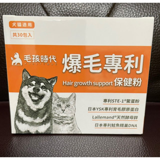 蝦皮代開發票 現貨 100%正品 毛孩時代爆毛專利保健粉 貓 狗 犬 貓狗 30包/盒 爆毛專利 保健粉 爆毛 專利保健