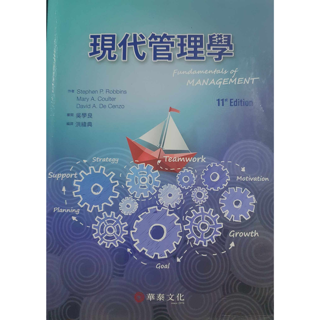 現代管理學 第11版~二手9789860674415