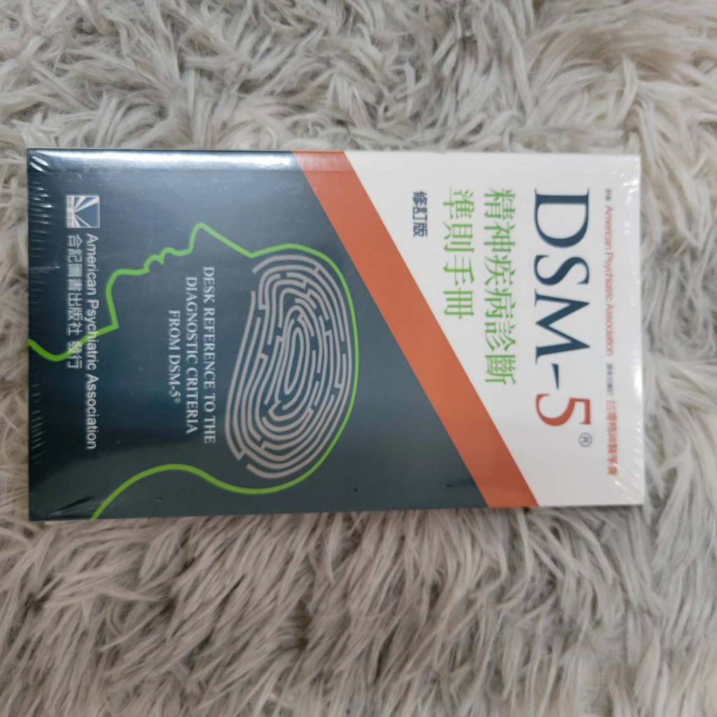 DSM-5 精神疾病診斷準則手冊