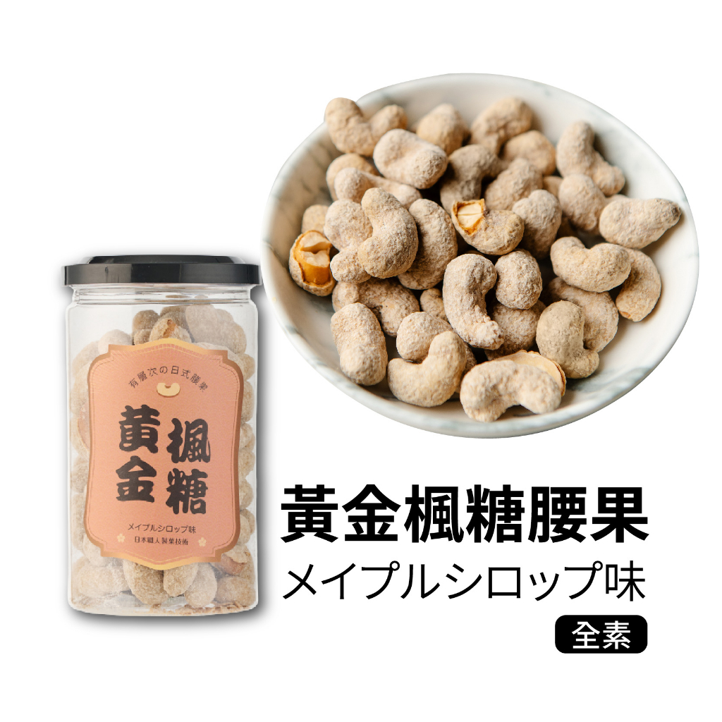 黃金楓糖腰果 日式腰果 .全素【壹豆讚】
