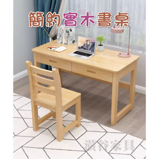 ❤️貨到付款免運費❤️實木書桌兒童學習書桌 電腦桌抽屜 桌椅 辦公桌 日式書桌 學生桌