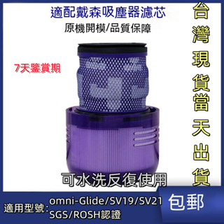 【臺灣現貨-當天出貨】dyson吸塵器 濾網 濾芯 HEPA後置濾網 sv19 sv21 Omni-glide 戴森配件