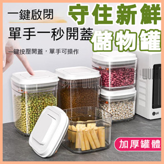 臺灣公司貨 一鍵式按壓罐 食品密封罐 密封罐 保鮮盒 儲物罐 密封保鮮罐 方形保鮮罐 零食罐 調味罐 收納罐 按壓罐