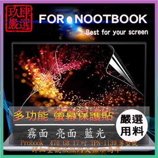 HP Probook 470 G8 17吋 TPN-I139 17.3吋 螢幕膜 螢幕貼 螢幕保護貼 螢幕保護膜 惠普