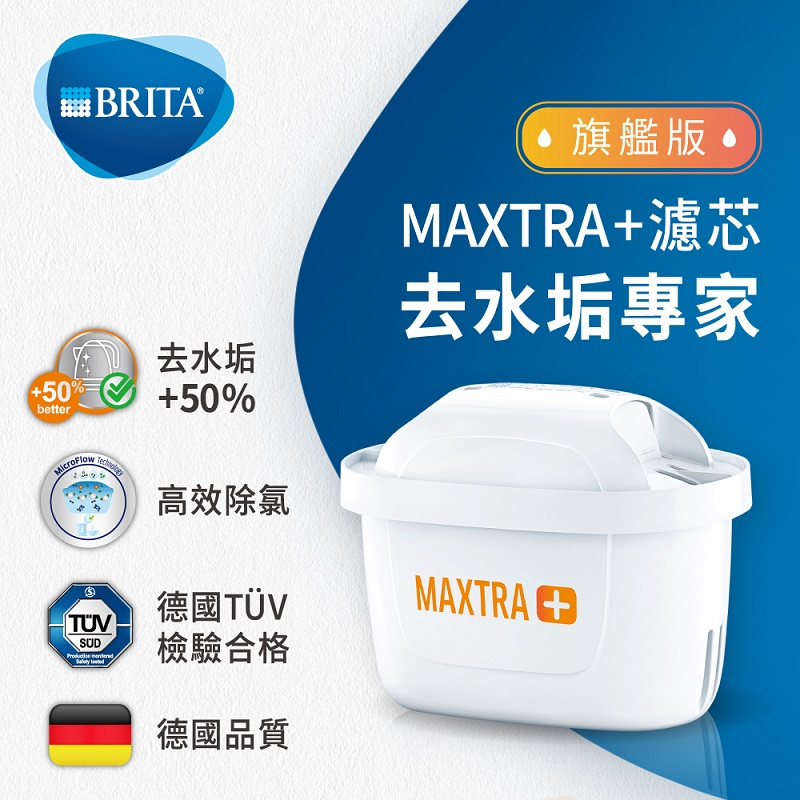 自售 全新 德國BRITA MAXTRA Plus 濾芯 去水垢專家 5入