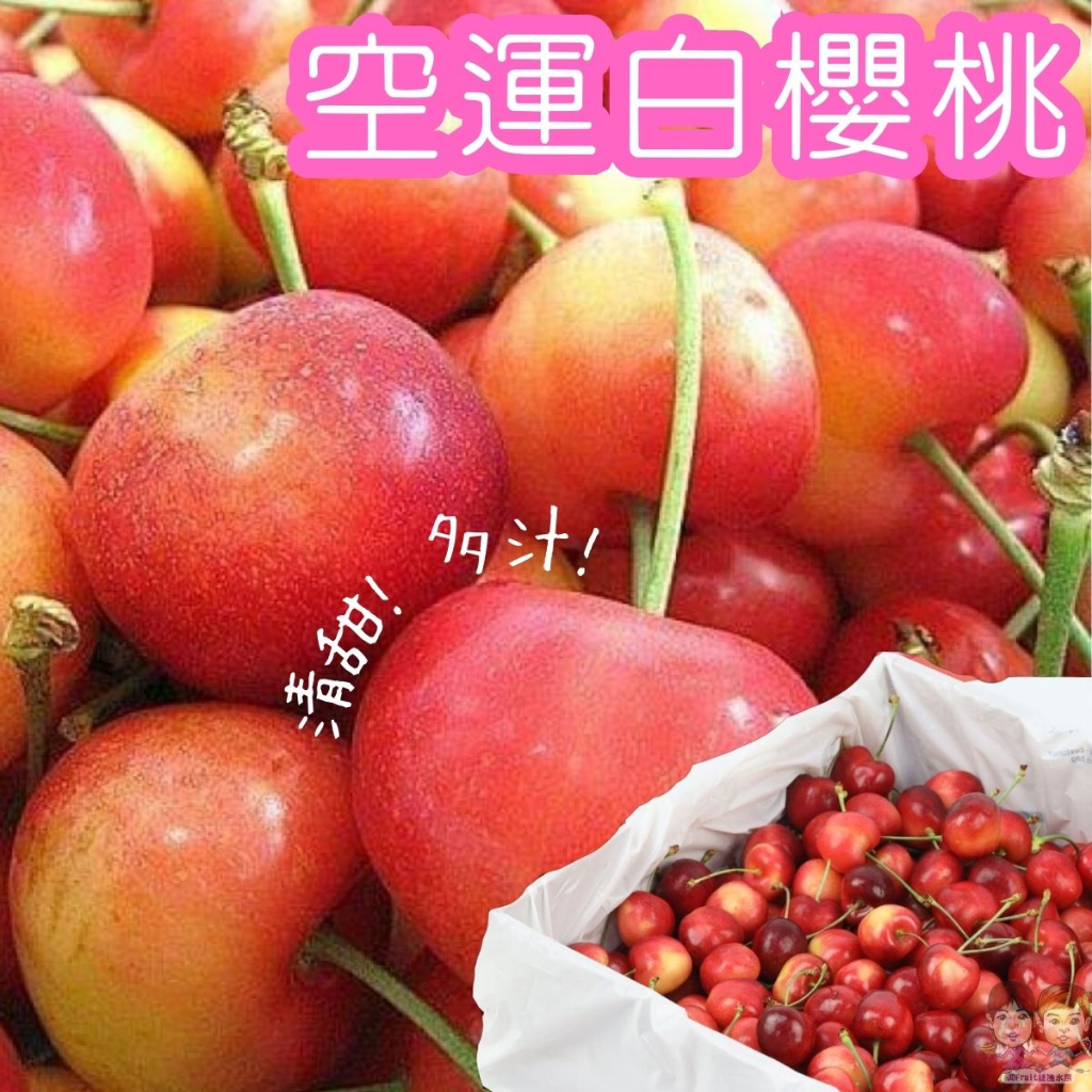 【JDFruit緁迪水果】美國白櫻桃 草莓白櫻桃 1kg 2kg 4kg 黑白配 櫻桃禮盒 水果禮盒