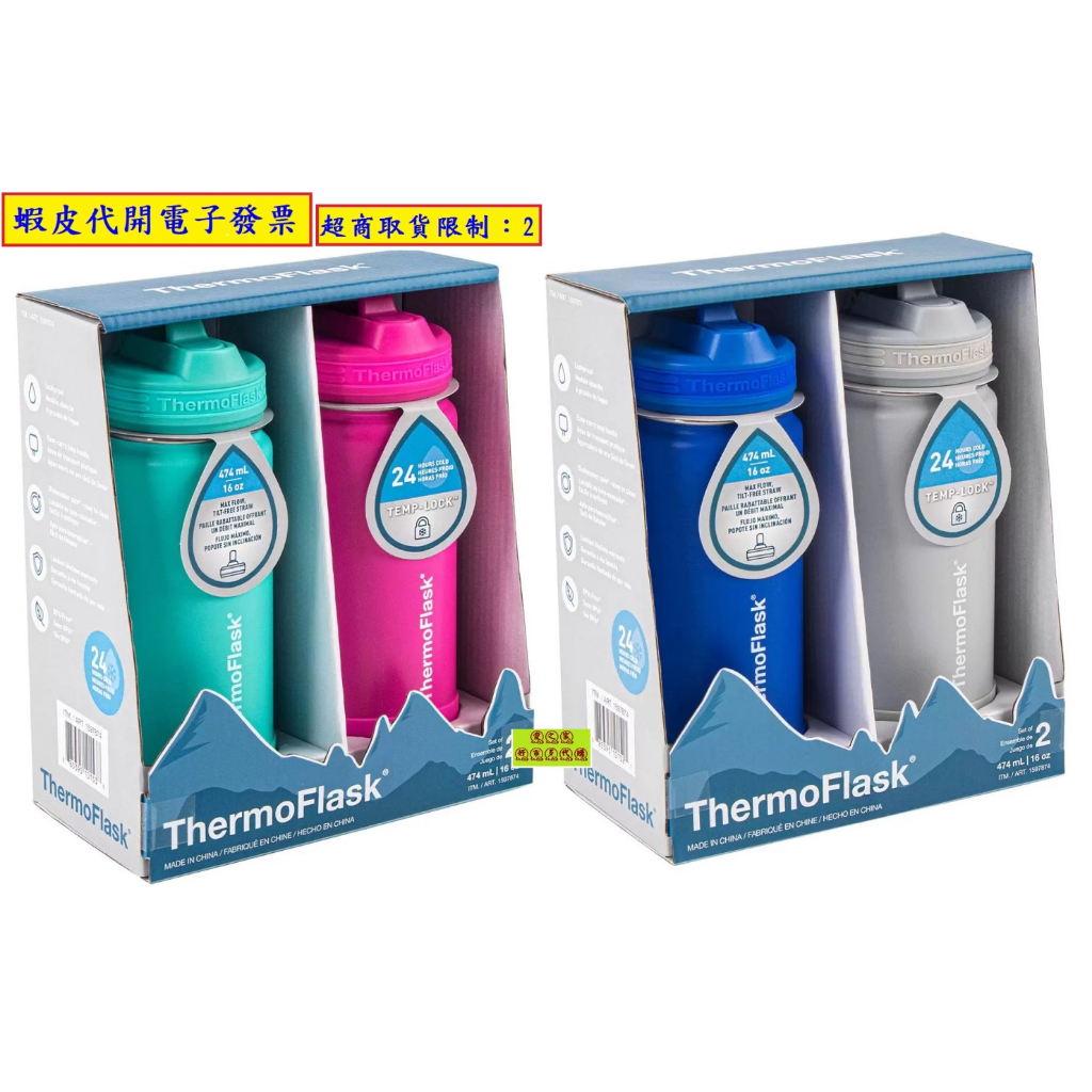 ~!costco代購 #1597874 Thermoflask 不鏽鋼保冷瓶 2件組