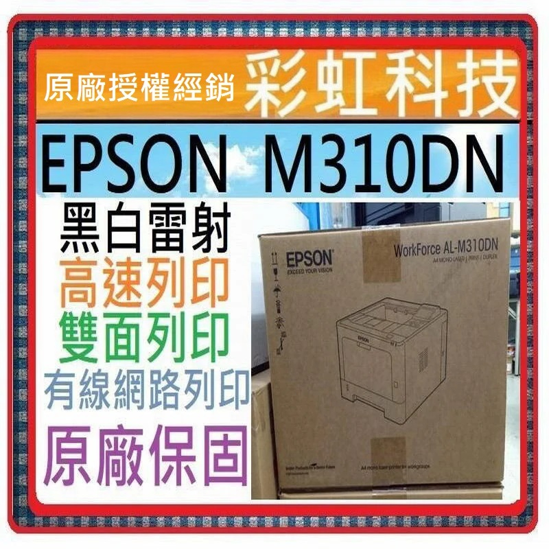 可刷卡 Epson AL-M310DN 黑白雷射印表機 EPSON M310DN