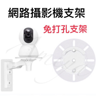 《現貨 含稅 臺灣發貨 》小米 Tp-link 網路攝影機支架 小米支架米家攝影機 免打孔支架 支架 免打孔 免鑽孔