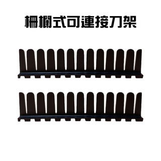 GS MALL 台灣製造 一組2入 可連接刀具放置架 刀架 菜刀收納架 刀具架 刀具置物架 刀具收納 刀具